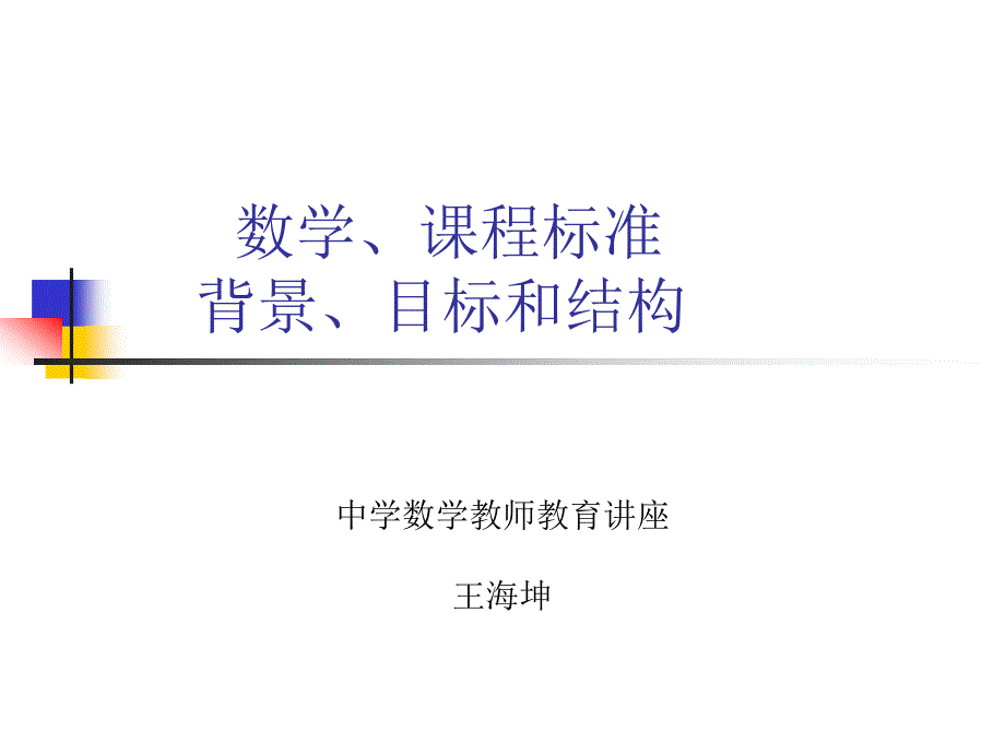 数学课程标准的数学背景目标和结构_第1页