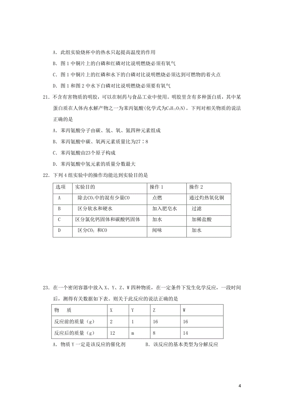 北京市东城区普通校2013届九年级化学12月联考试卷(无答案) 新人教版_第4页