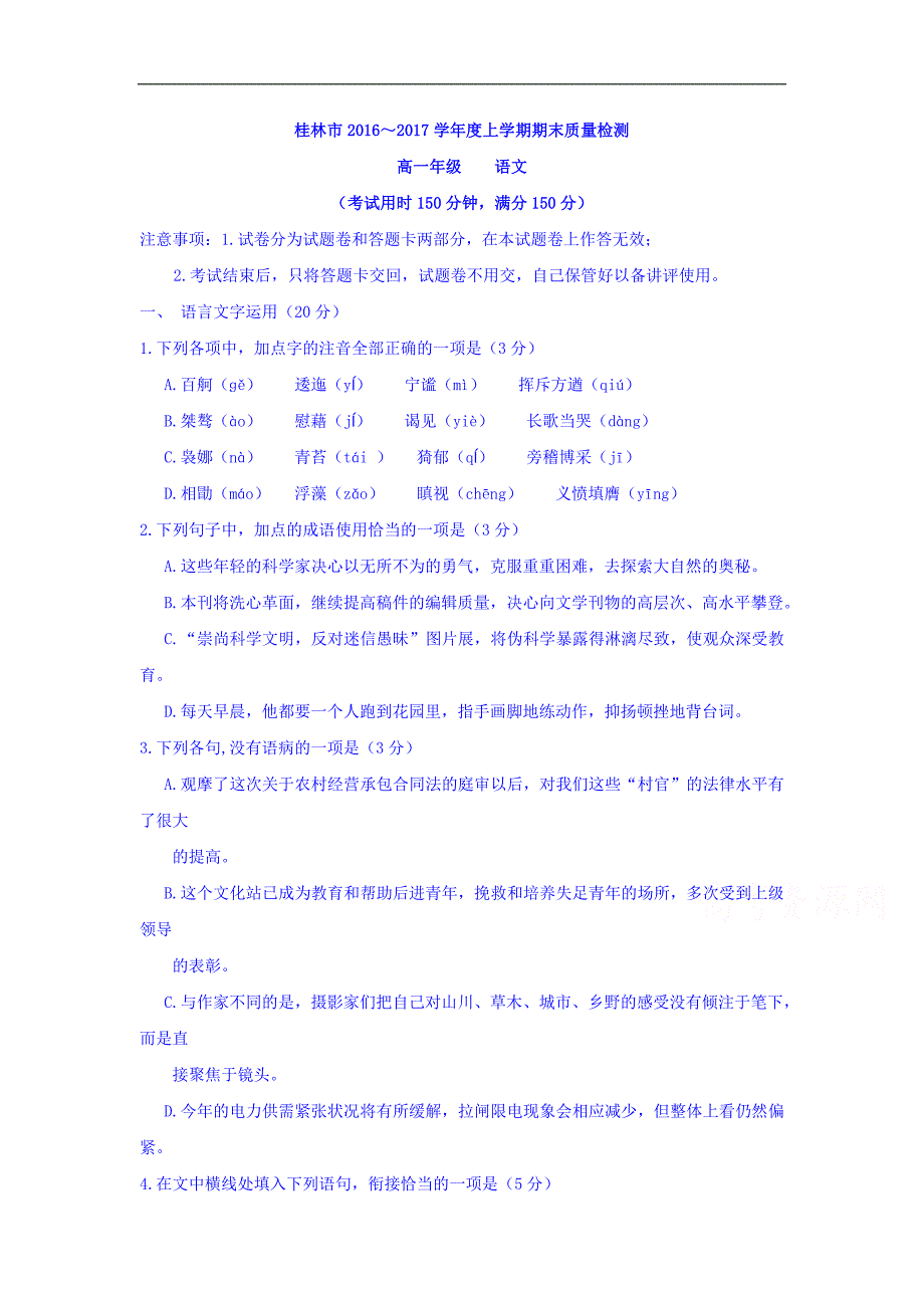 广西桂林市2016-2017学年高一上学期期末考试语文试题 Word版含答案_第1页