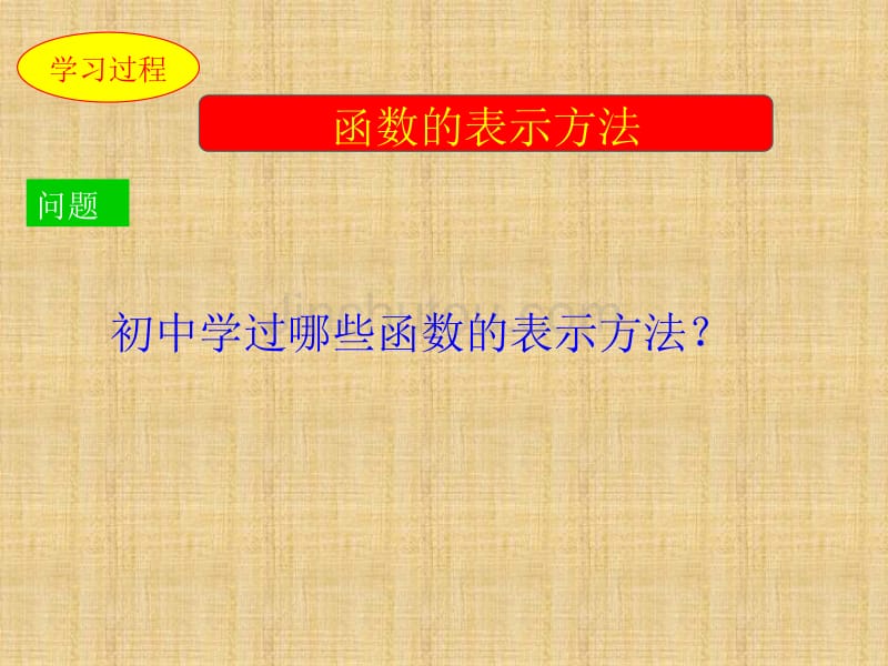 公开课高一数学课件：新课标人教版函数的表示法_高一数学_第4页