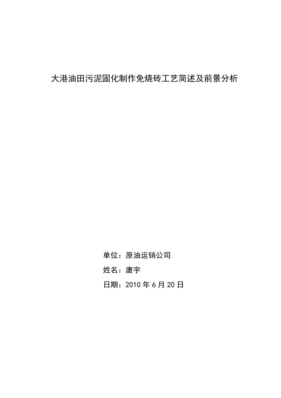 利用油田污泥制作免烧砖工艺简介及应用前景_第1页