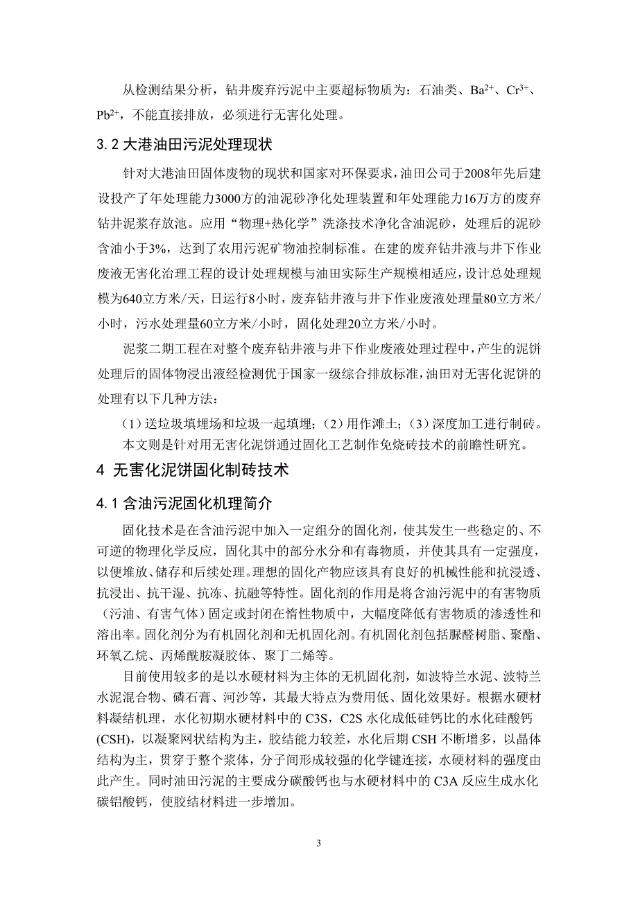 利用油田污泥制作免烧砖工艺简介及应用前景_第4页