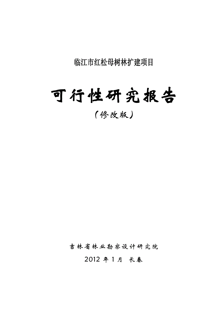 临江红松母树林扩建可研_第1页