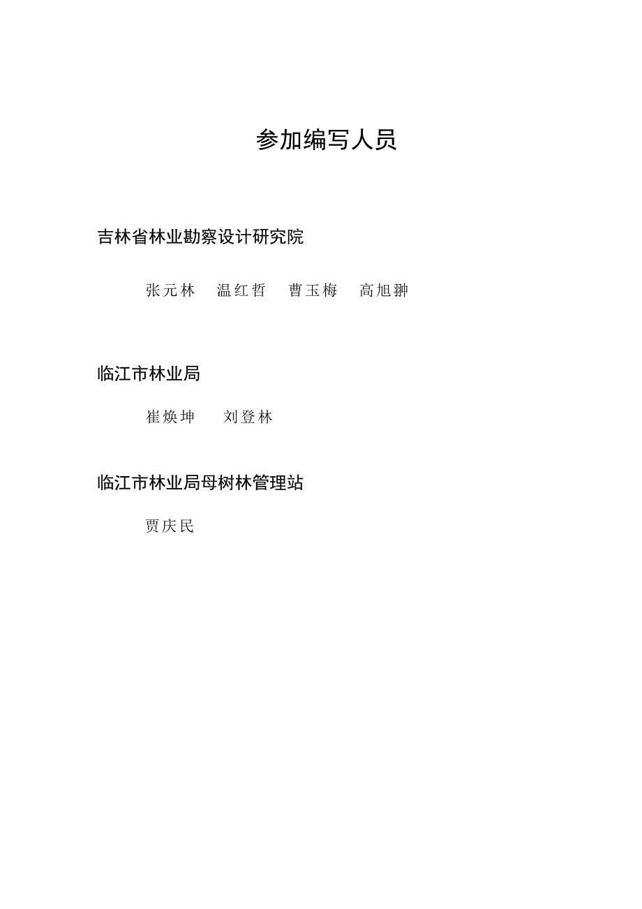 临江红松母树林扩建可研_第3页