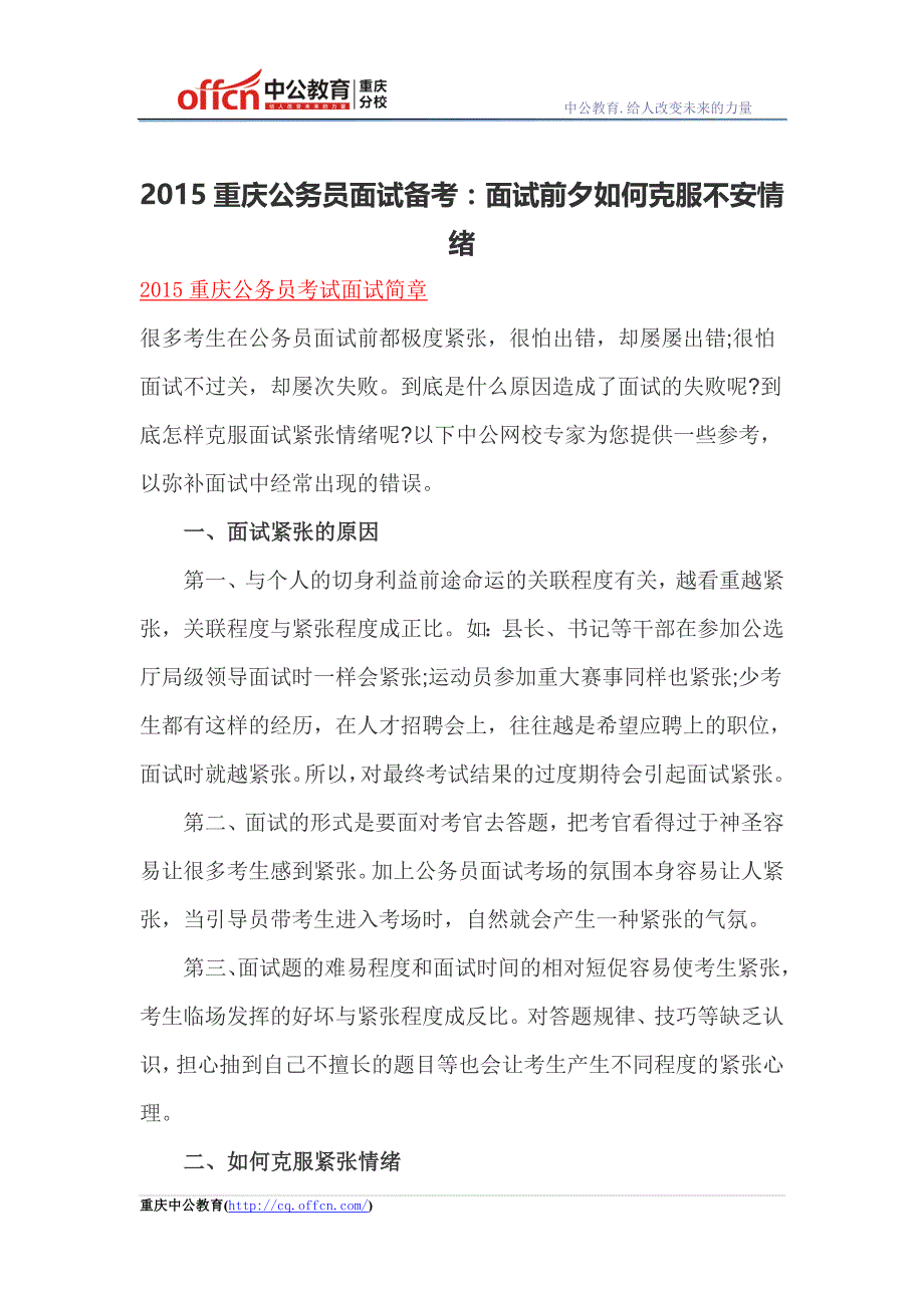 2015重庆公务员面试备考：面试前夕如何克服不安情绪_第1页