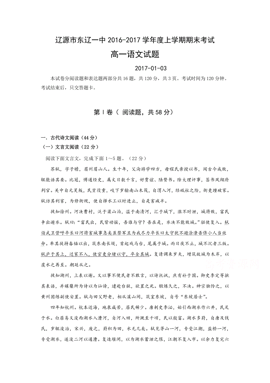 吉林省辽源市东辽县2016-2017学年高一上学期期末考试语文试题 Word版含答案1_第1页