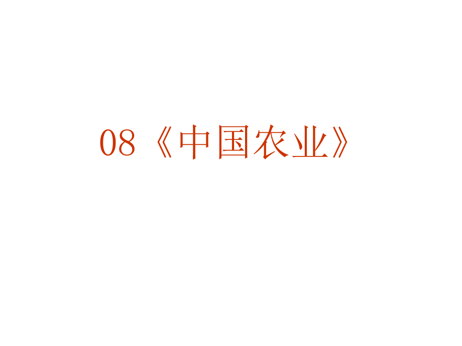 2010年高考地理中国地理复习课件8_第2页