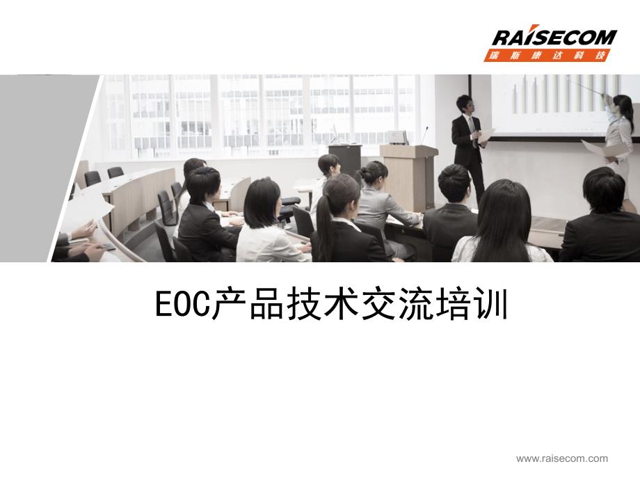 EOC产品技术交流_第1页