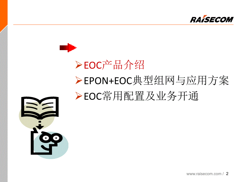 EOC产品技术交流_第2页