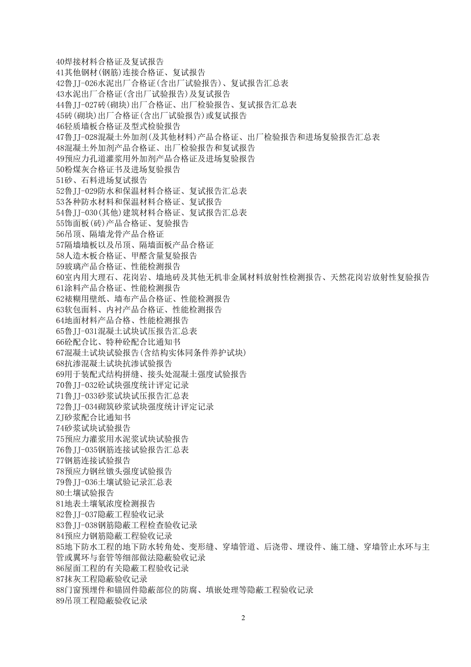 建筑结构与装饰装修施工技术资料组成表_第2页