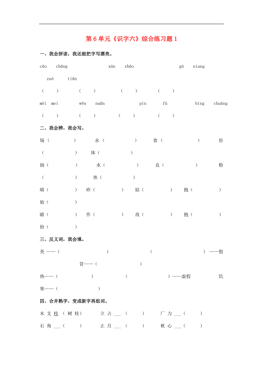人教版语文二年级上册第6单元《识字六》word综合练习题1_第1页