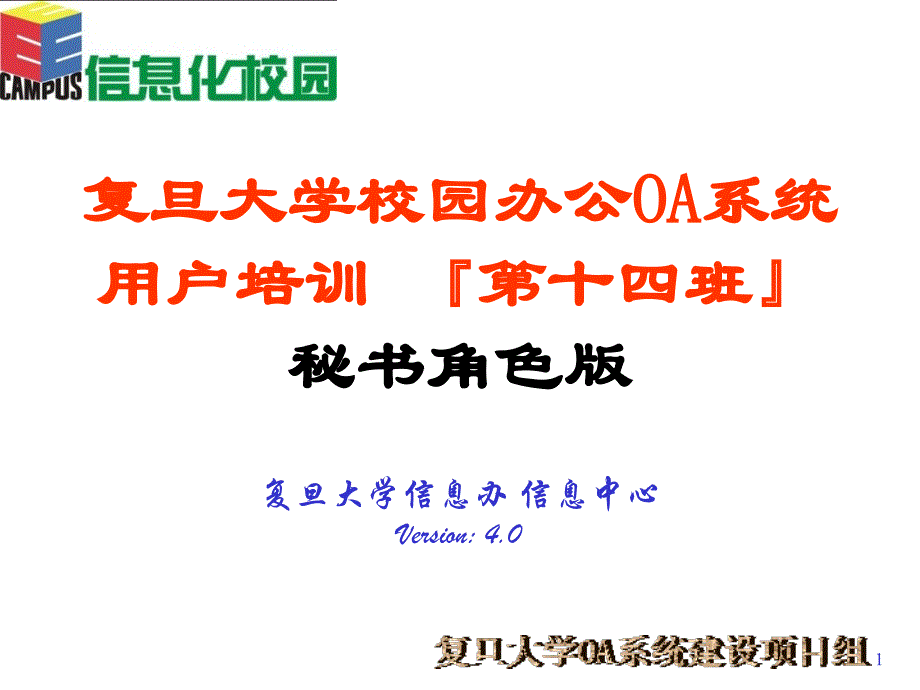 复旦校园信息化建设项目_第1页