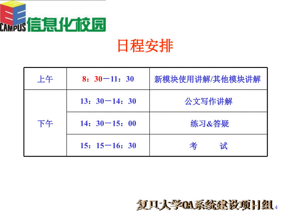 复旦校园信息化建设项目_第4页