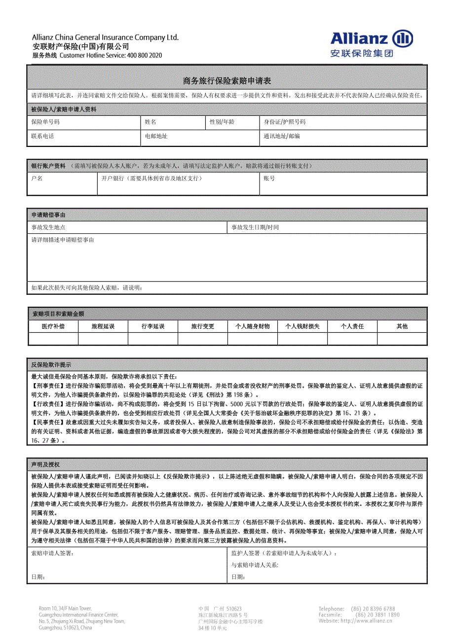 商务旅行保险索赔申请表_第1页