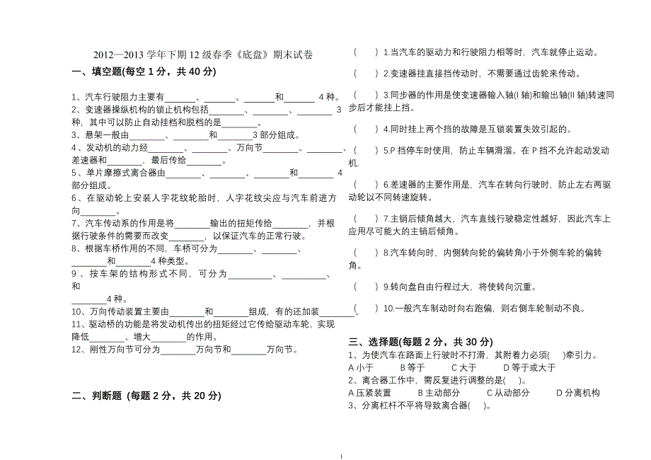 中职《汽车底盘》期末试卷_第1页