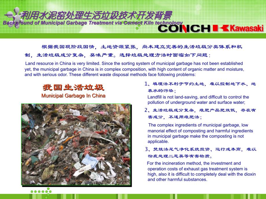 利用水泥工业新型干法窑处置城市生活垃圾 技术介绍_第4页
