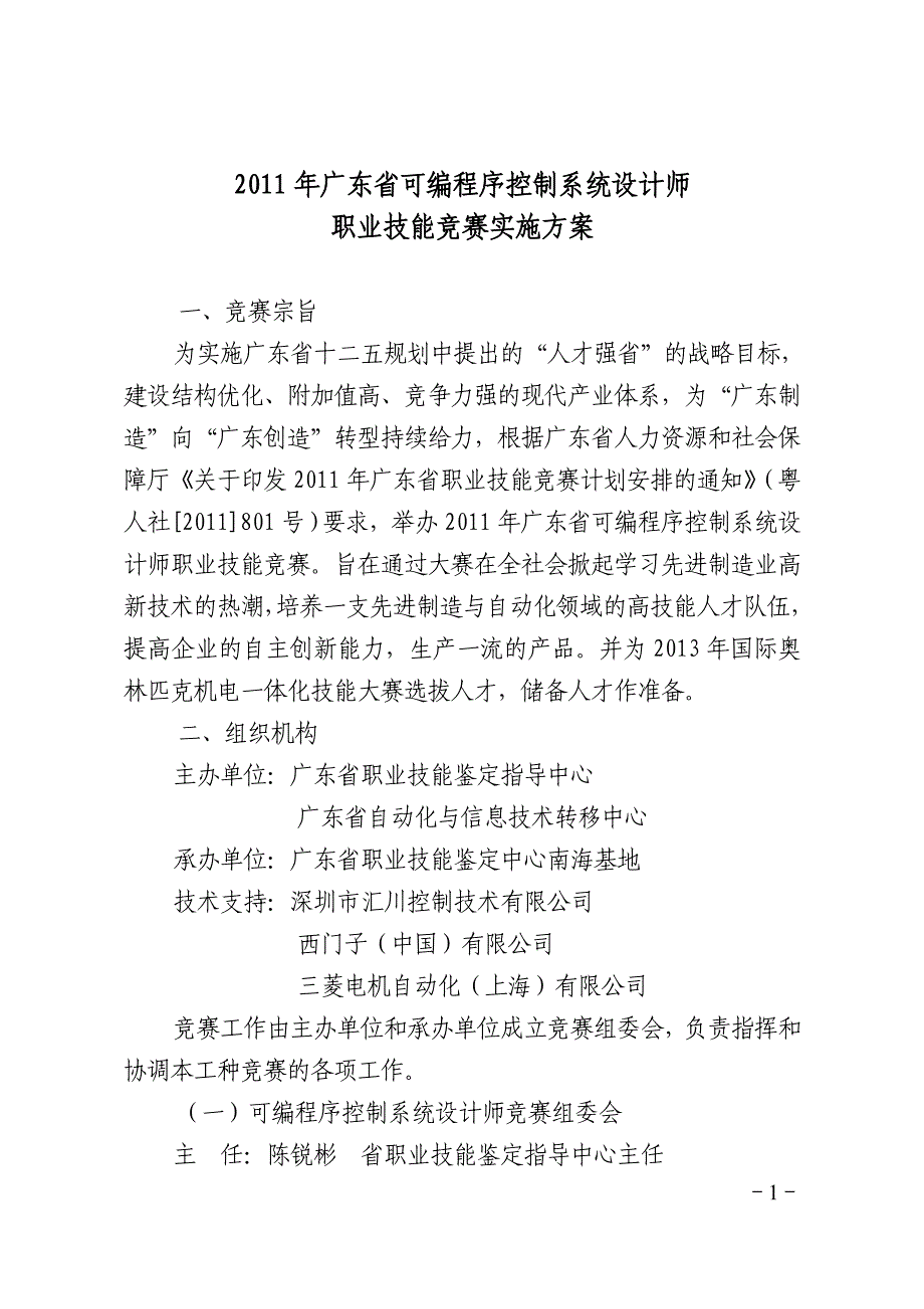 2011年可编程序控制系统设计师职业技能大赛实施方案_第1页