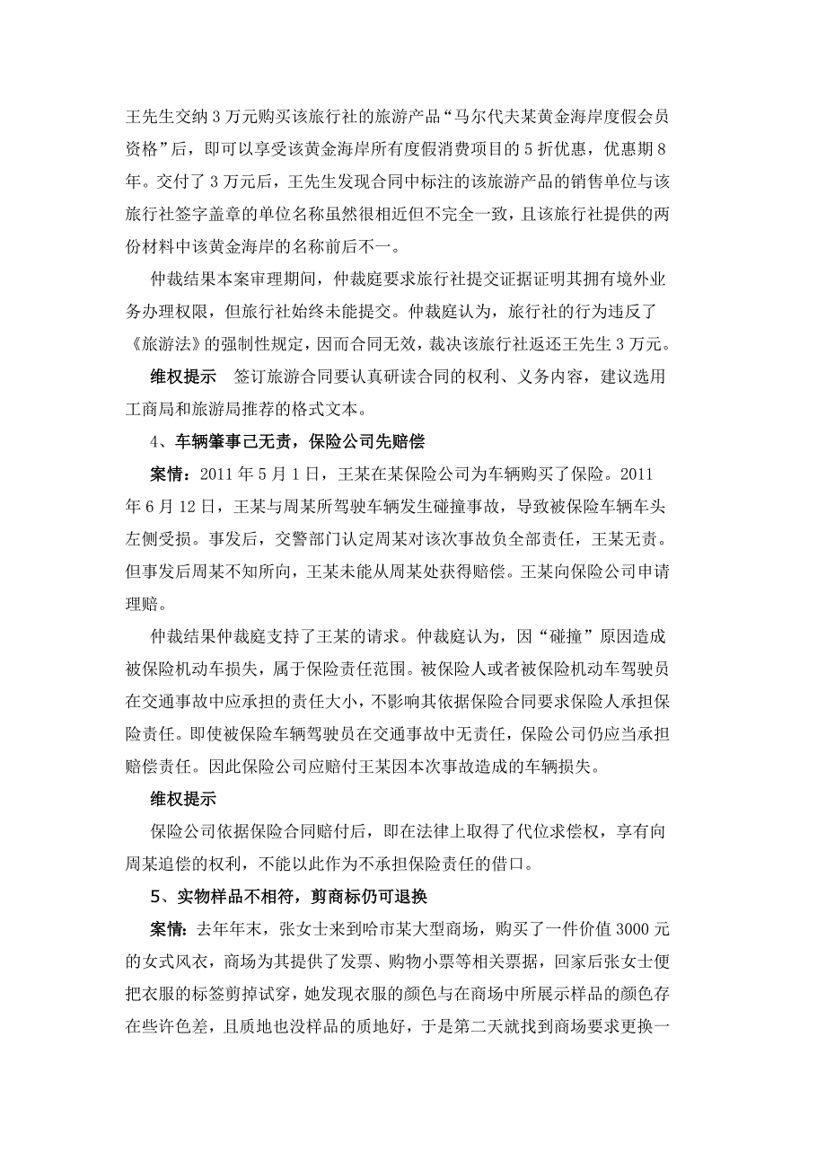 2014年哈尔滨十大典型消费仲裁案例_第2页