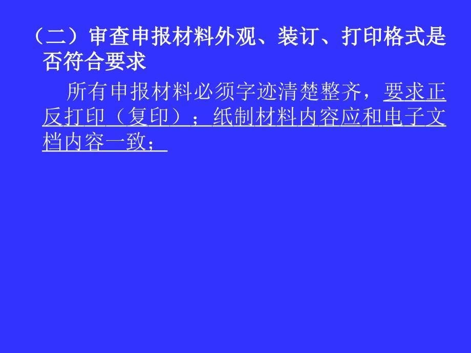 国防科学技术奖申报材料形式审查内容和要求_第5页