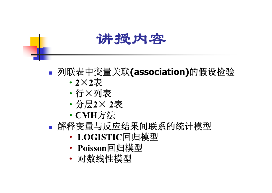 分类数据的统计分析_第3页