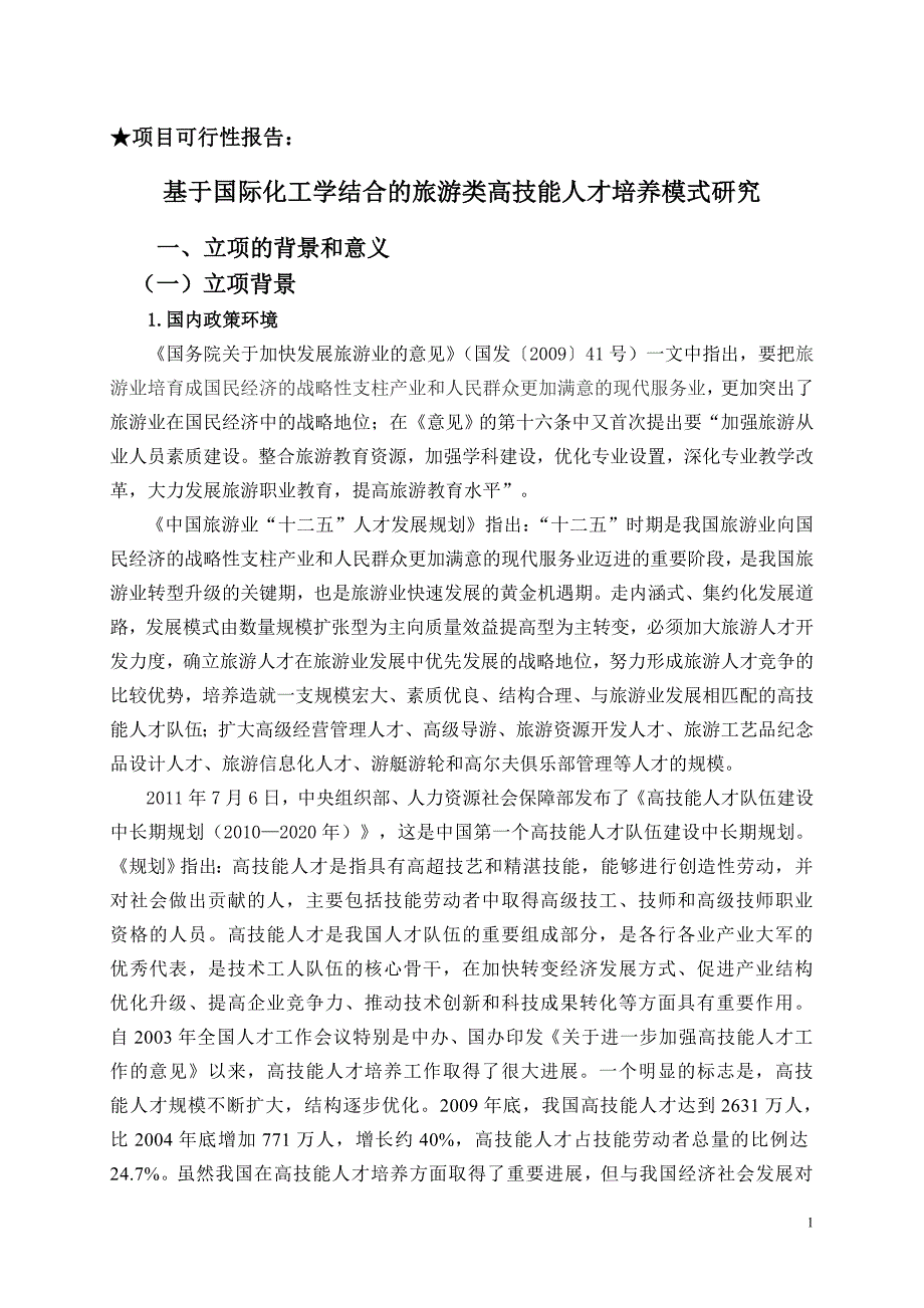 基于国际化工学结合的旅游类高技能人才培养模式研究_第1页