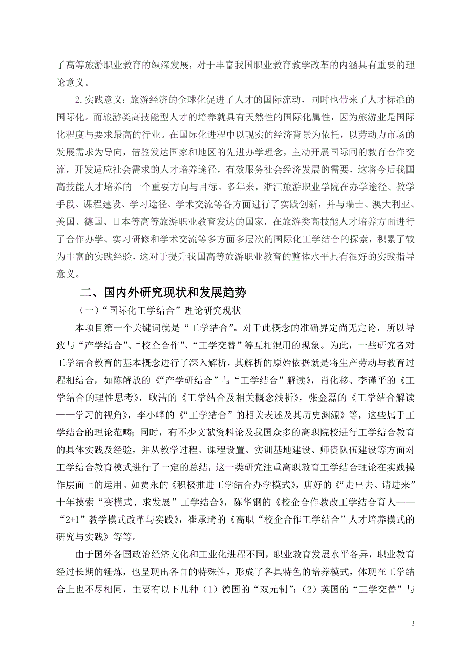 基于国际化工学结合的旅游类高技能人才培养模式研究_第3页