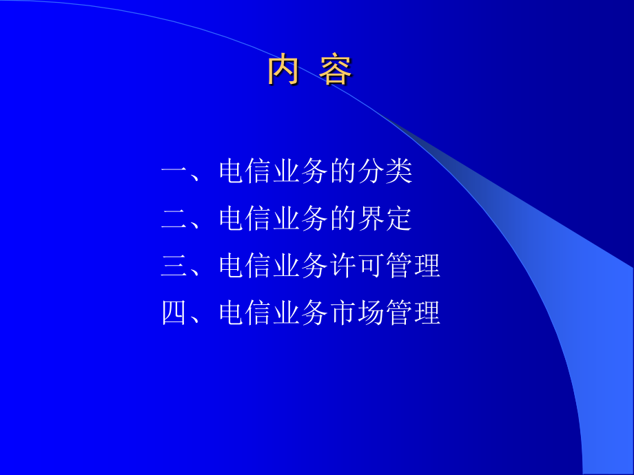 培训资料：电信业务管理_第2页