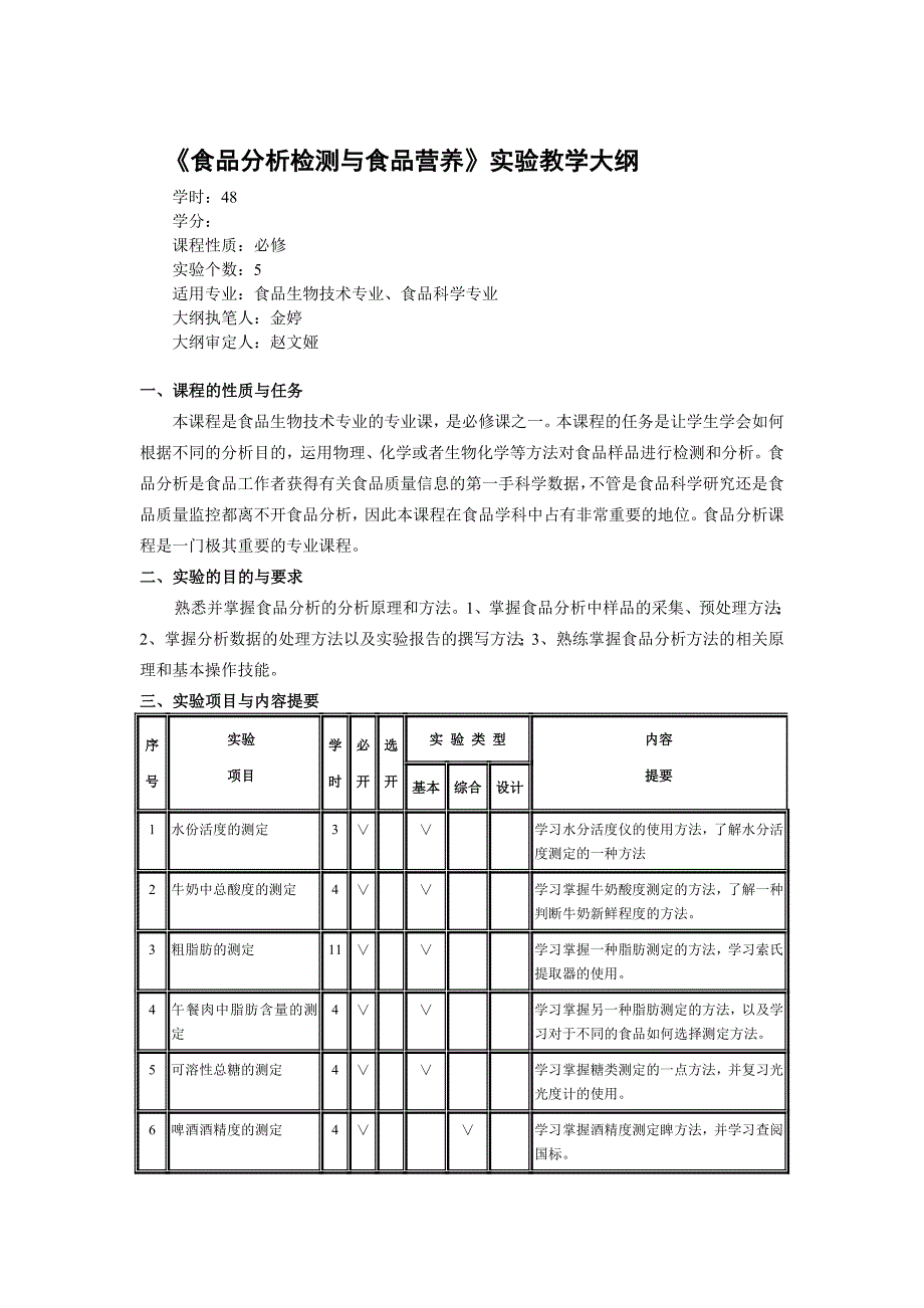 食品分析检测与食品营养实验教学大纲_第1页