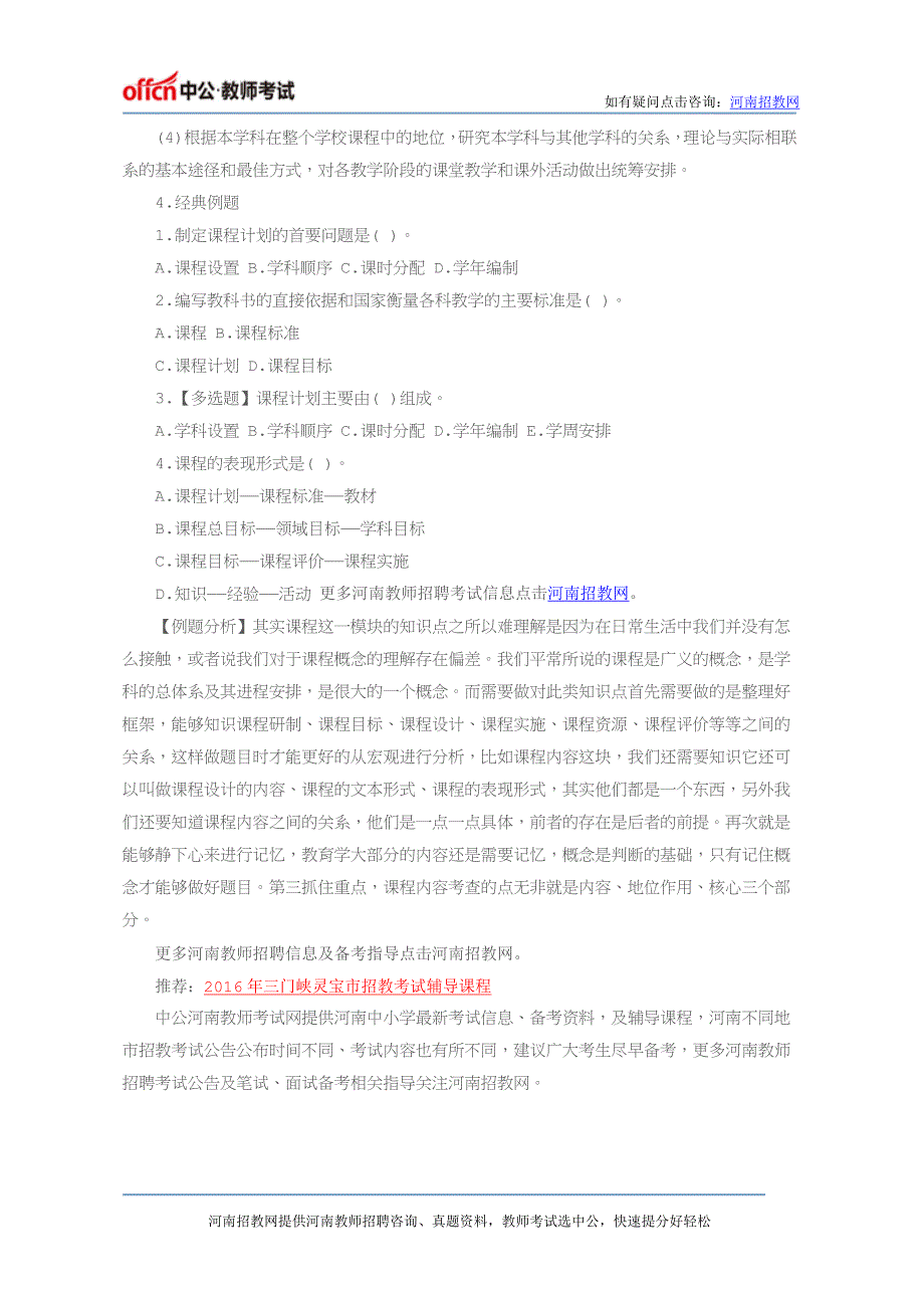 2016年河南三门峡灵宝市教师招聘考试笔试时间_第4页