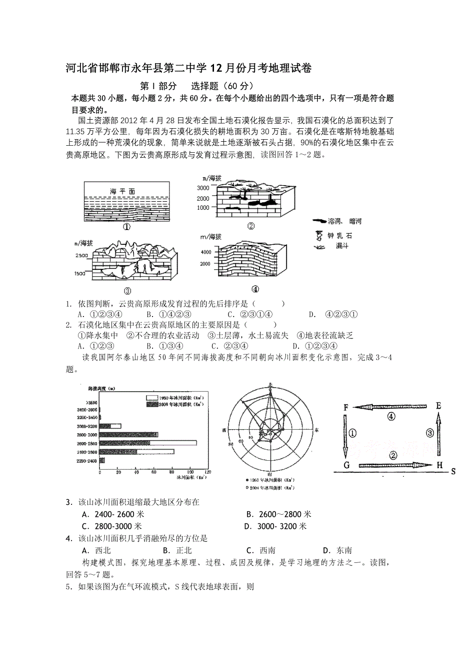 河北省邯郸市永年县第二中学12月份月考地理试卷_第1页