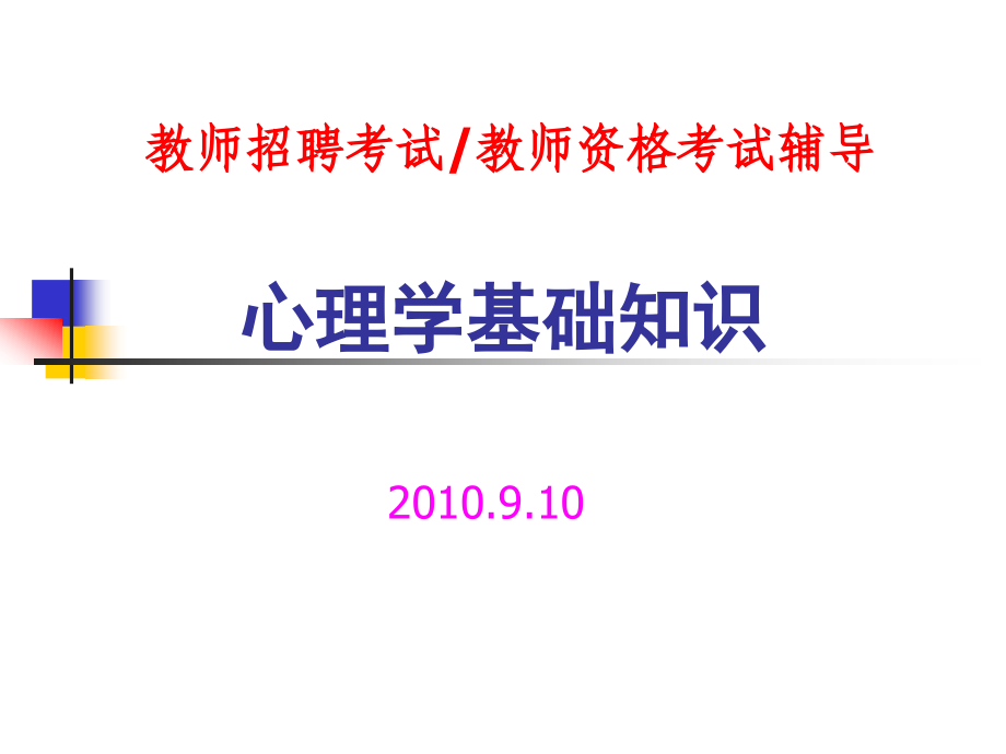 《心理学基础知识》---教师招聘考试及教师资格考试考前辅导_第1页