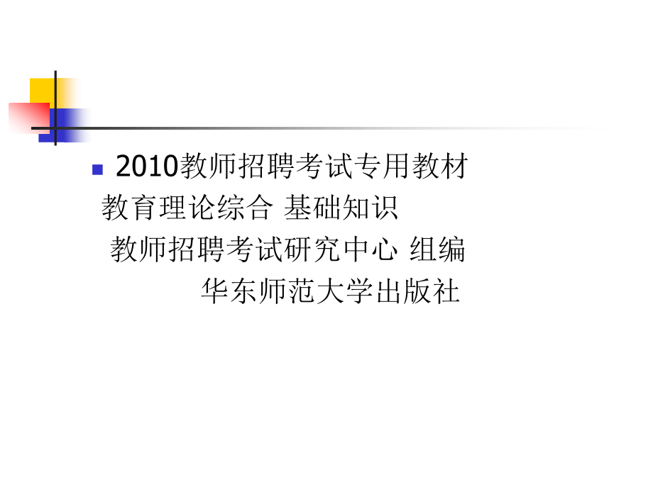 《心理学基础知识》---教师招聘考试及教师资格考试考前辅导_第3页