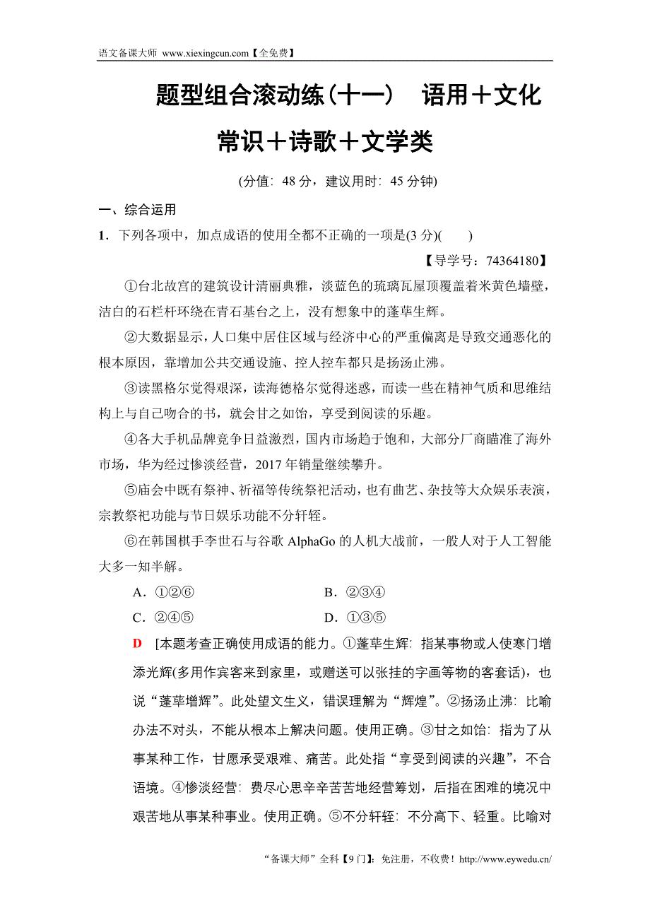 2018版语文二轮训练试卷： 第3组 题型组合滚动练11　语用＋文化常识＋诗歌＋文学类 Word版含解析_第1页