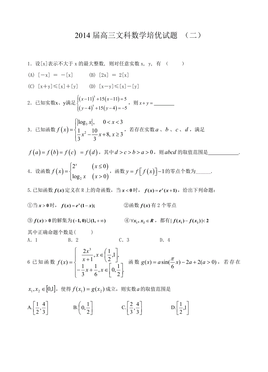 2014届高三文科数学培优试题 ]二[_第1页