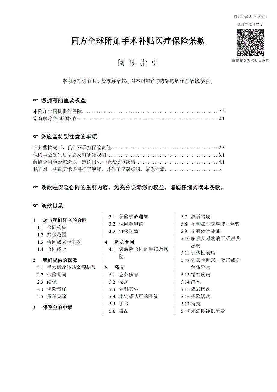 同方全球附加手术补贴医疗保险条款_第1页