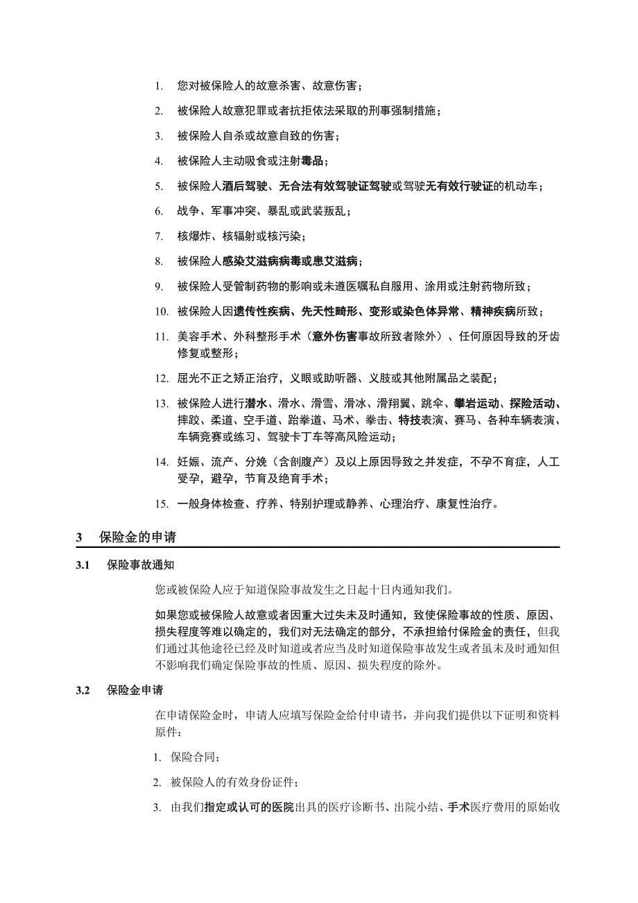 同方全球附加手术补贴医疗保险条款_第5页