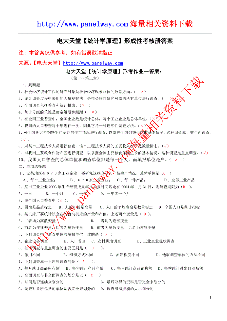 各专业专科【统计学原理】形成性考核册答案(附题目)_第1页