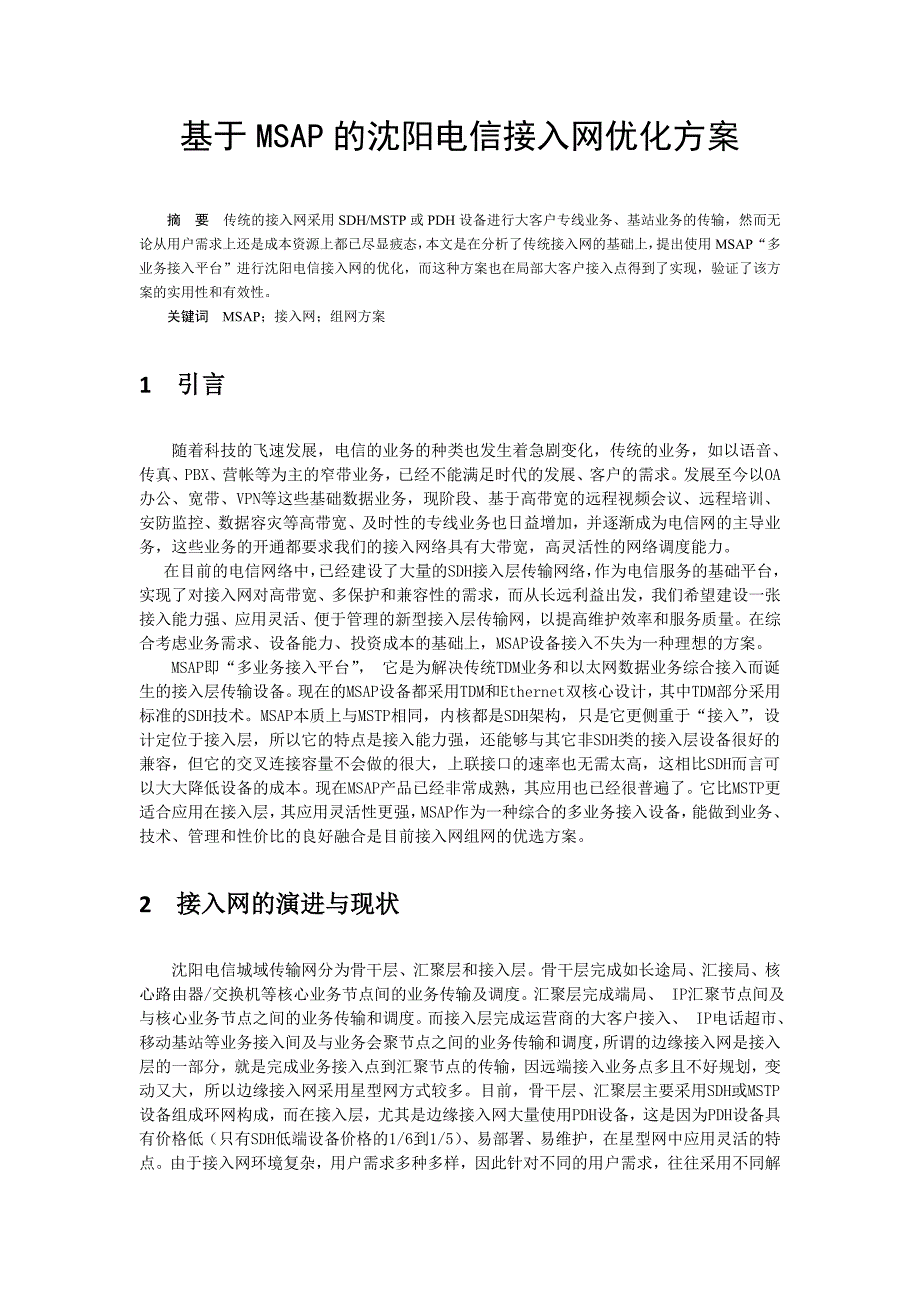 基于MSAP的沈阳电信接入网优化方案_第1页