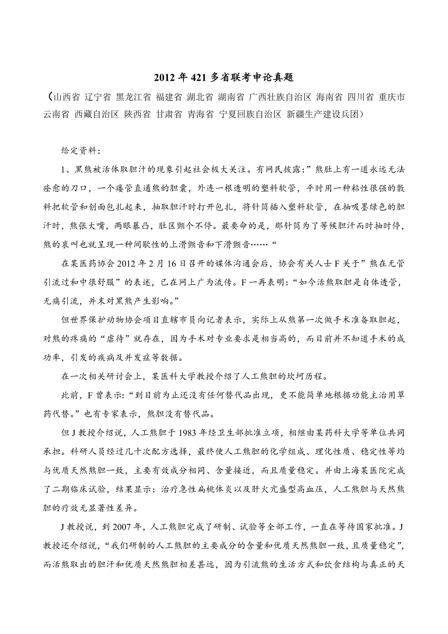 2012年421多省联考申论真题(精品)第一套 (4)_第1页