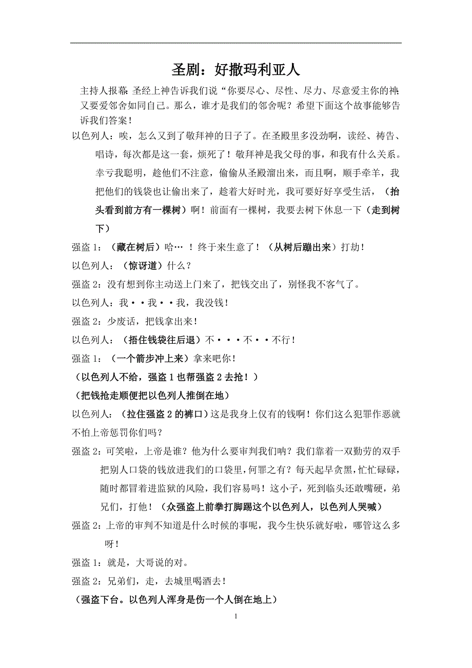 圣剧：好撒玛利亚人_第1页
