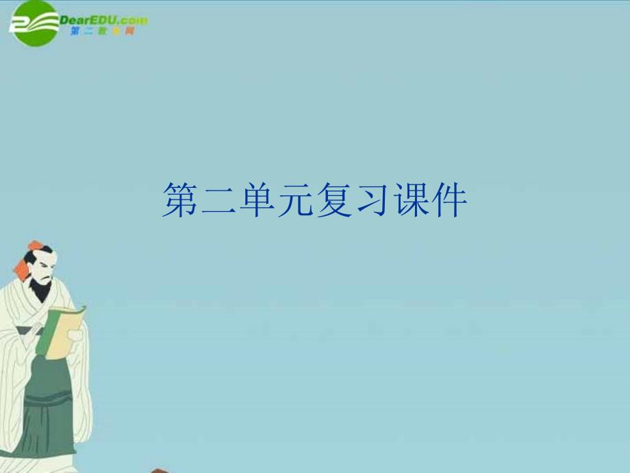 八下 二单元复习课件 语文版_第1页