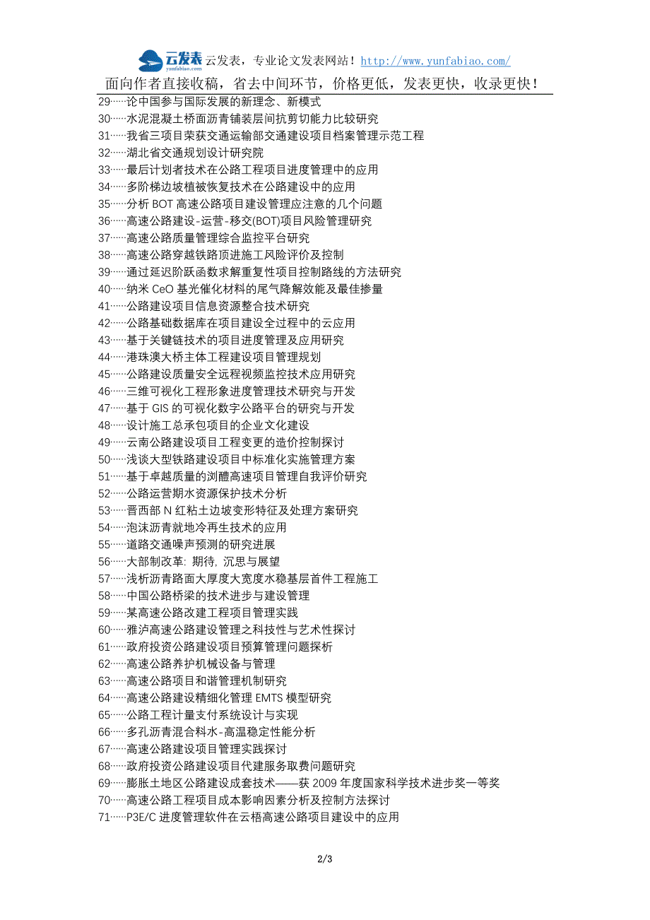 金阳新区职称论文发表网-公路建设项目管理技术论文选题题目_第2页