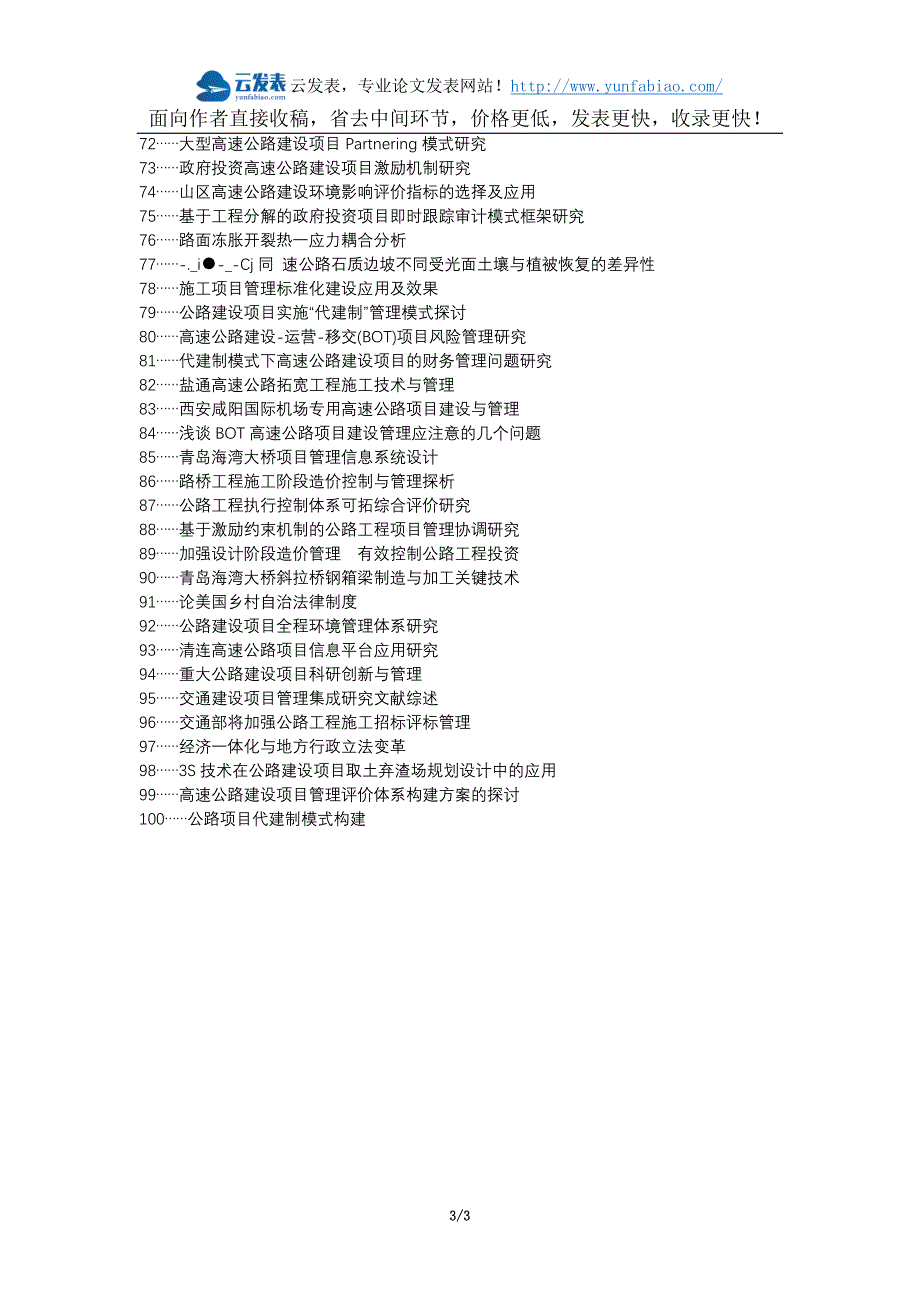 金阳新区职称论文发表网-公路建设项目管理技术论文选题题目_第3页