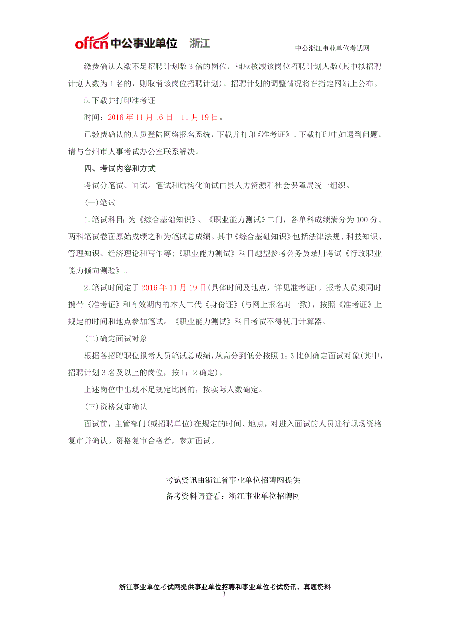 台州事业单位考试：2016下半年浙江台州仙居县事业单位招聘63人公告_第3页