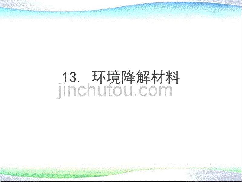 环境材料学环境降解材料_第1页