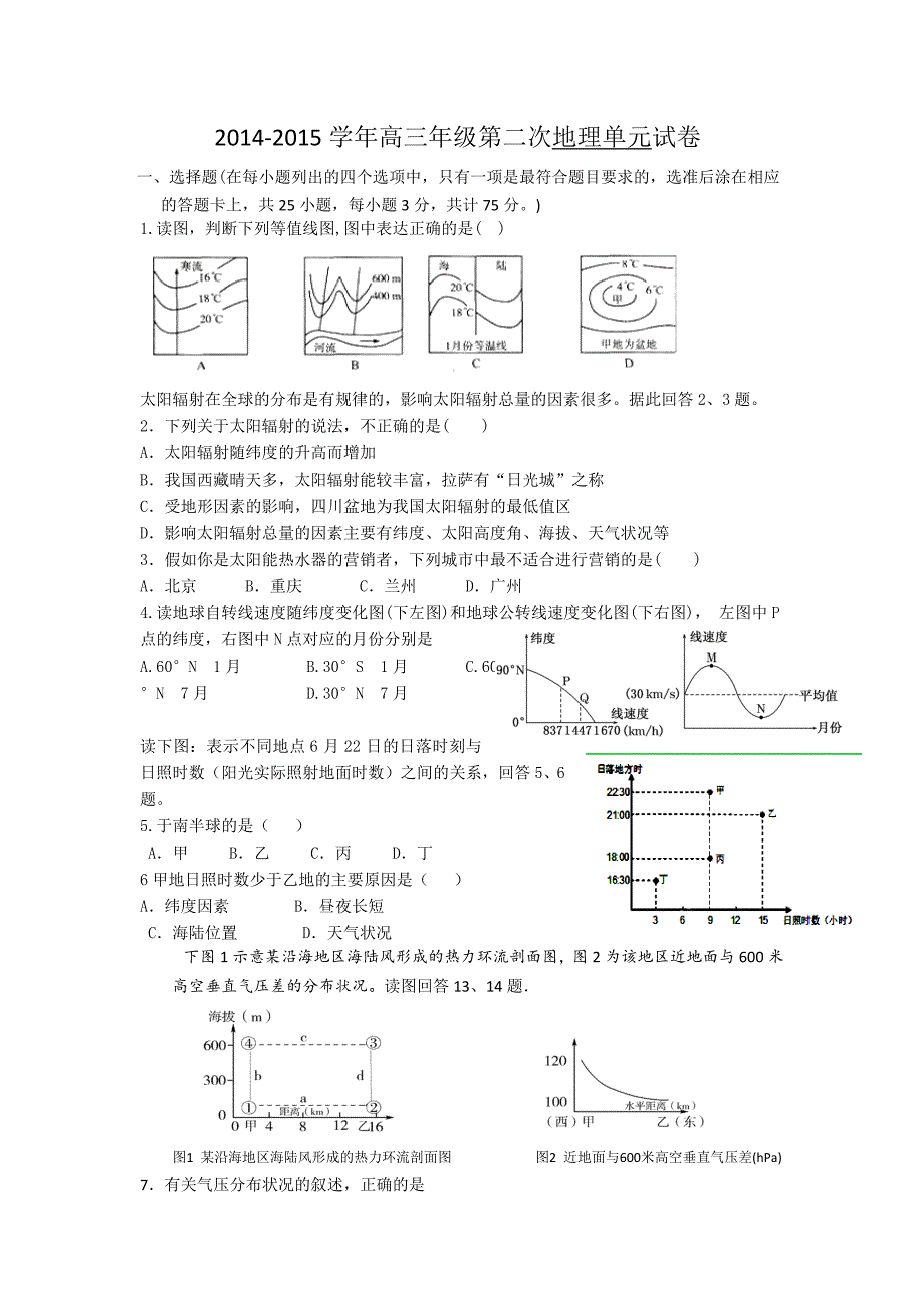 2014-2015学年高三年级第二次地理单元试卷_第1页