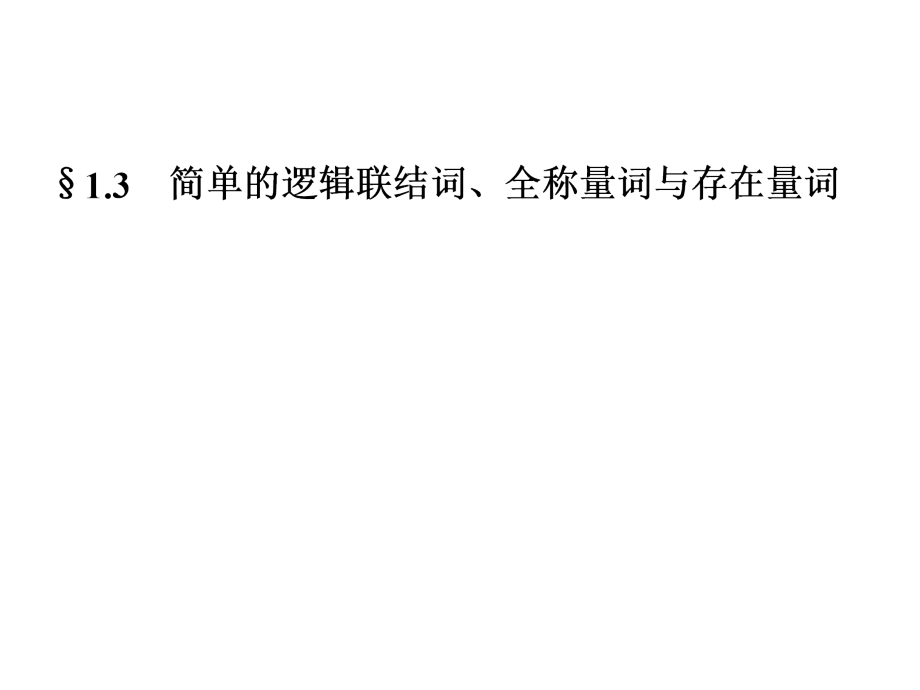 2014届高三数学(理)一轮专题复习课件  简单的逻辑联结词、全称量词与存在量词_第1页