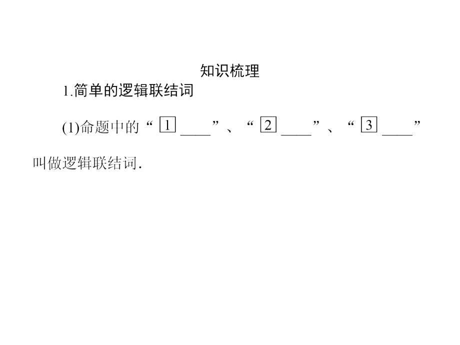 2014届高三数学(理)一轮专题复习课件  简单的逻辑联结词、全称量词与存在量词_第3页