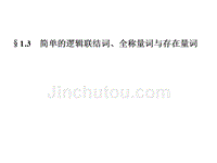 2014届高三数学(理)一轮专题复习课件  简单的逻辑联结词、全称量词与存在量词