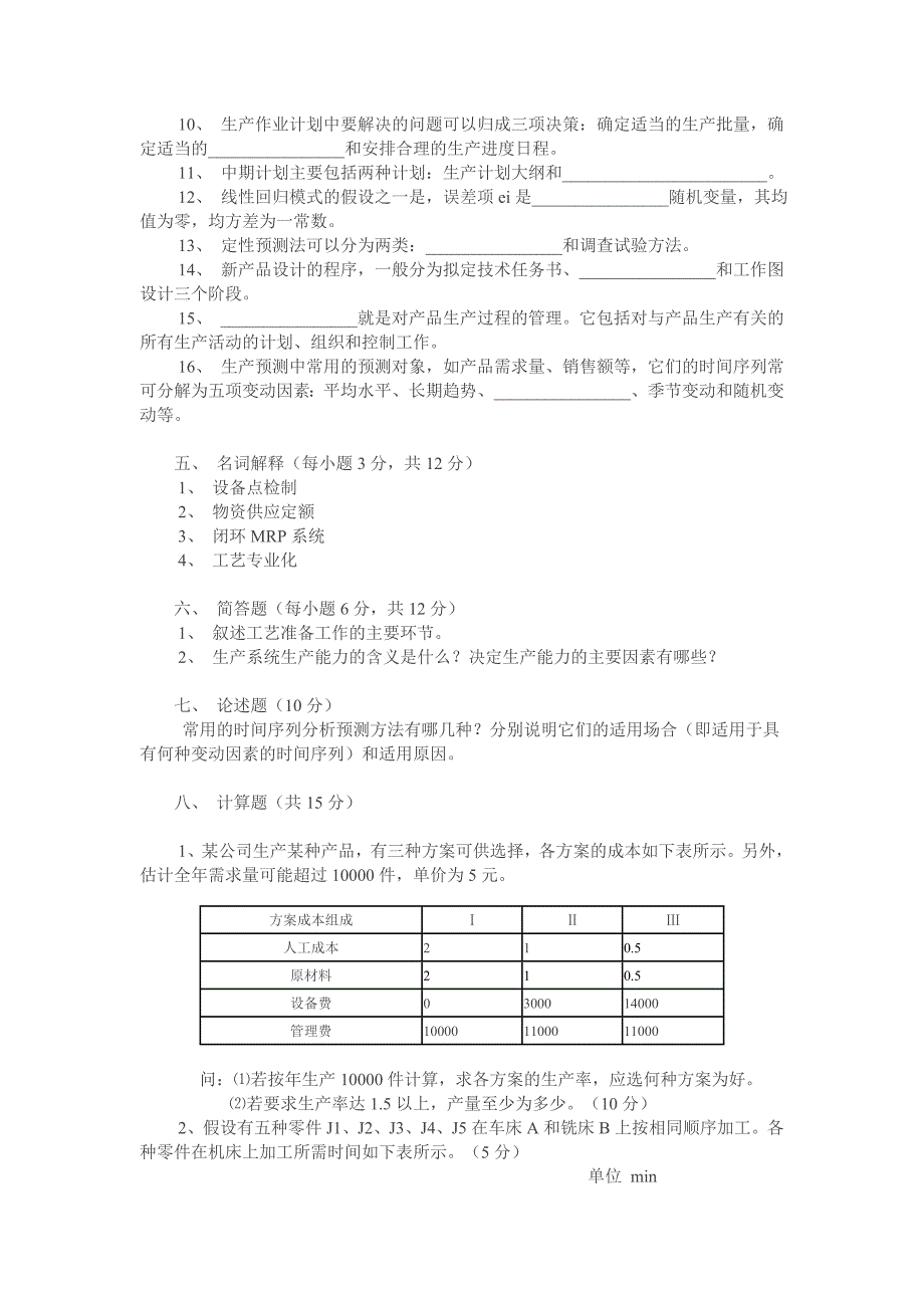 生产计划与控制测试题_第3页